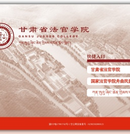 甘肃省法官学院 甘肃省法官学院