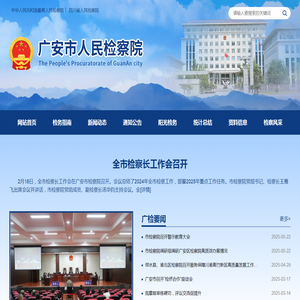 广安市人民检察院