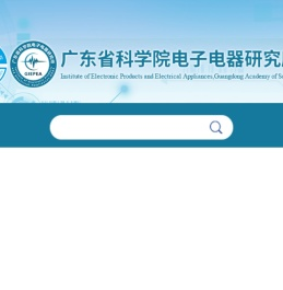 广东省科学院电子电器研究所