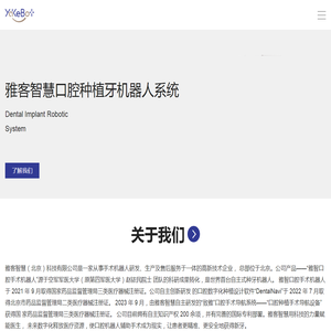 雅客智慧口腔种植牙机器人