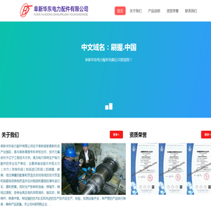 阜新华东电力配件有限公司