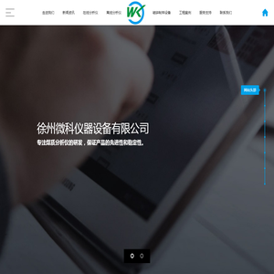徐州微科仪器设备有限公司