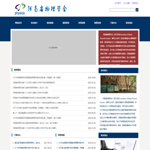 河南省物理学会
