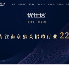 南京猎头公司【优仕达猎头】18961229597