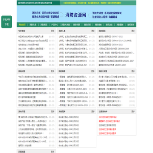 消防资源网,消防规范·技术标准·产品标准大全,消防招标