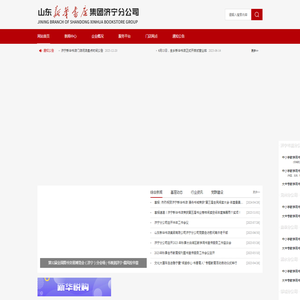 山东新华书店集团济宁分公司