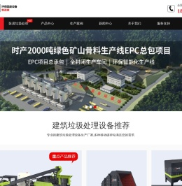 建筑垃圾处理设备/建筑装潢垃圾处理设备/移动破碎站/建筑垃圾再生利用