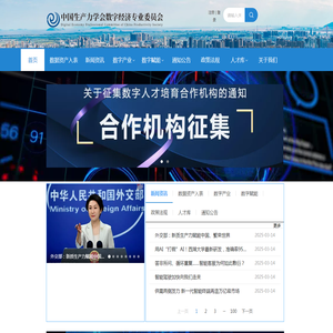 中国生产力学会数字经济专业委员会