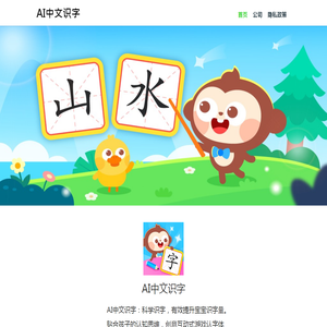 AI中文识字