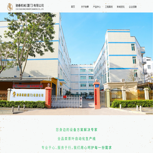 驰春机械（厦门）有限公司