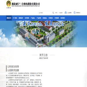湖北咸宁三合机电股份有限公司