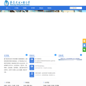 洁牙,洗牙,种植牙,牙套,牙齿矫正,隐形矫正,正畸,烤瓷牙,全瓷牙,根管治疗,厦门种植牙