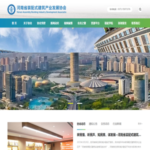 河南省装配式建筑产业发展协会