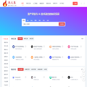 热火集：资产评估师智能工具站｜财税计算・文档处理・AI创作一站式平台
