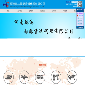 河南航达国际货运代理有限公司,河南航空货运,河南货运代理,河南国际货运代理,河南进出口报关,河南国际贸易,河南郑州机场仓储服务