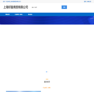 上海好盈商贸有限公司