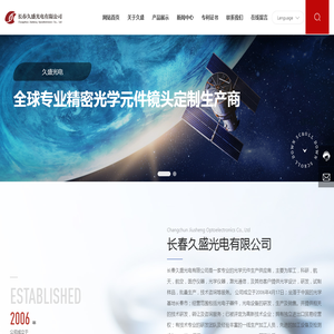 长春久盛光电有限公司