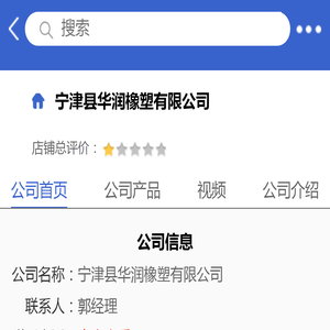 宁津县华润橡塑有限公司「企业信息」