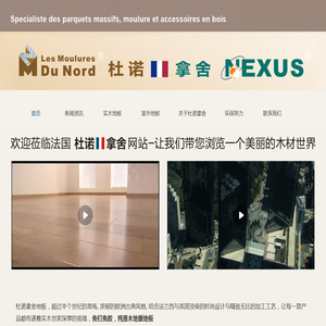法国杜诺地板,英国拿舍地板,拿舍科技（大连）有限公司