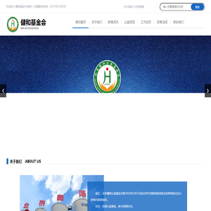 北京健和公益基金会