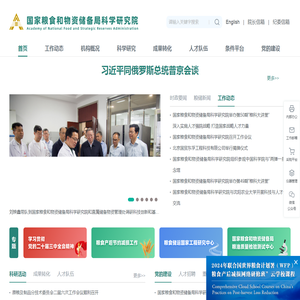 国家粮食和物资储备局科学研究院