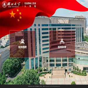 湖北大学人事处