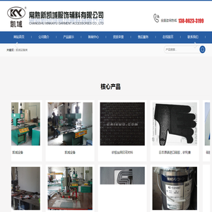 常熟新凯域服饰辅料有限公司