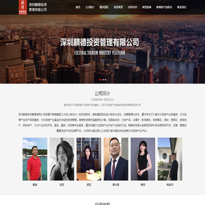 深圳麟德投资管理有限公司,文化旅游产业投融资