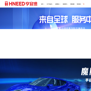 亨宜德汽配连锁
