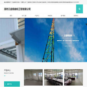 潍坊三盛钢结构工程有限公司