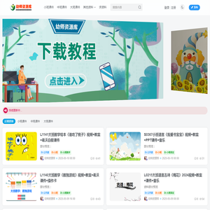幼师资源库