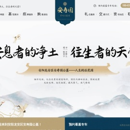 安阳龙安区安寿园公墓