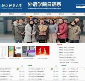 浙师大日语系